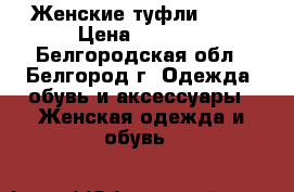 Женские туфли ZARA › Цена ­ 1 700 - Белгородская обл., Белгород г. Одежда, обувь и аксессуары » Женская одежда и обувь   